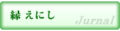 縁（えにし）