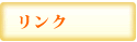リンク