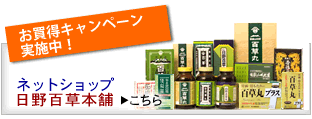 日野百草本舗ネットショップ
