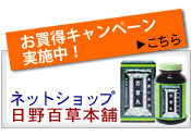 日野百草本舗ネットショップ