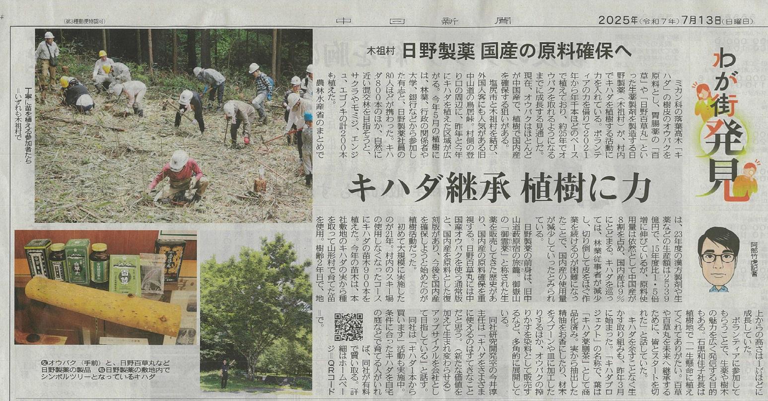 news_release_250720_chunichishinbun.jpg