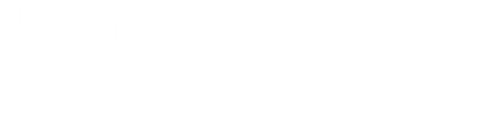 「良薬」を心を込めてつくり、お届けする