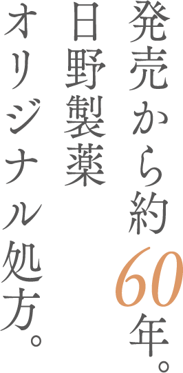 発売から60約年。日野製薬オリジナル処方。