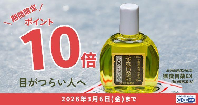 御嶽目薬EX
