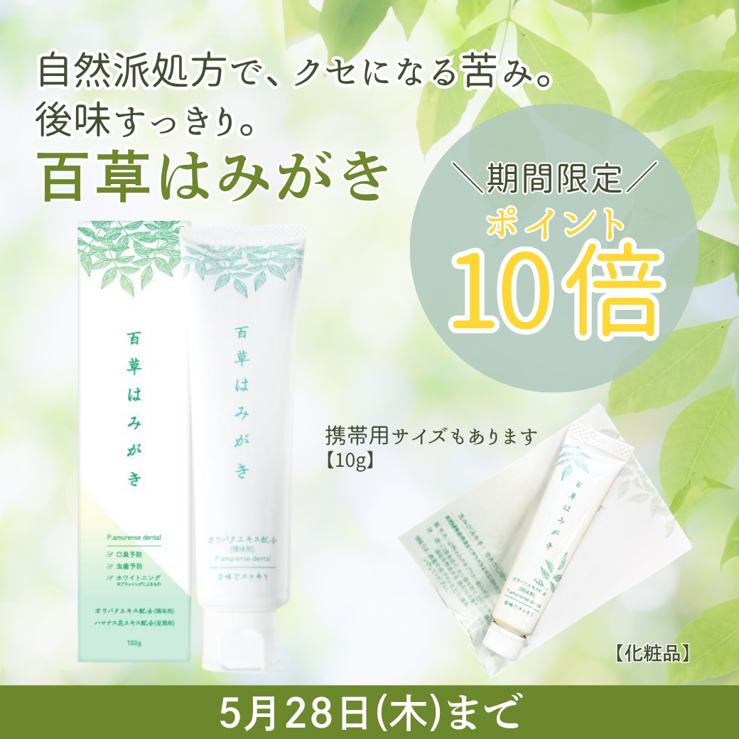 shopnews_20260521_hyakusohamigaki_p10_sp.png