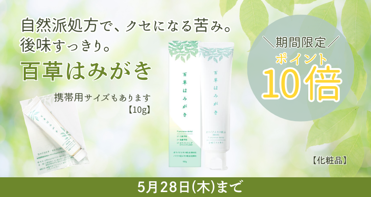 百草はみがき