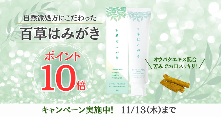 百草はみがき