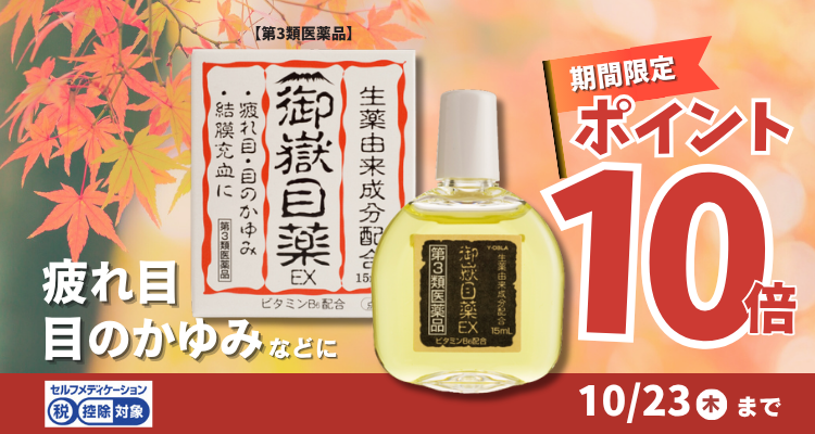 御嶽目薬EX