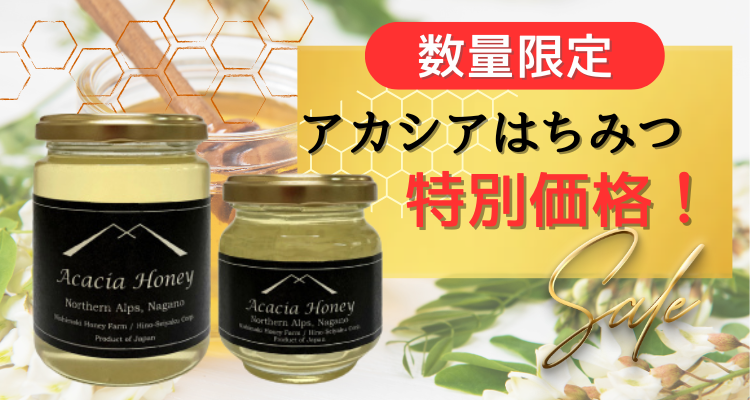 アカシアはちみつ