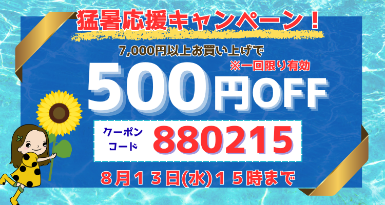 夏クーポン