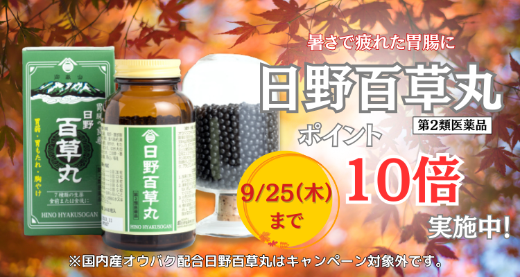 百草丸10倍