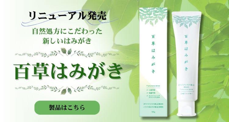 百草はみがき新発売