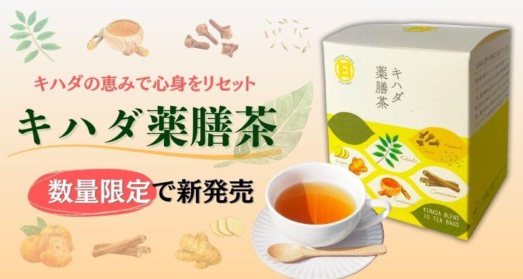 キハダ薬膳茶