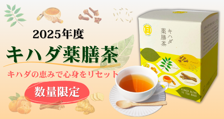 キハダ薬膳茶