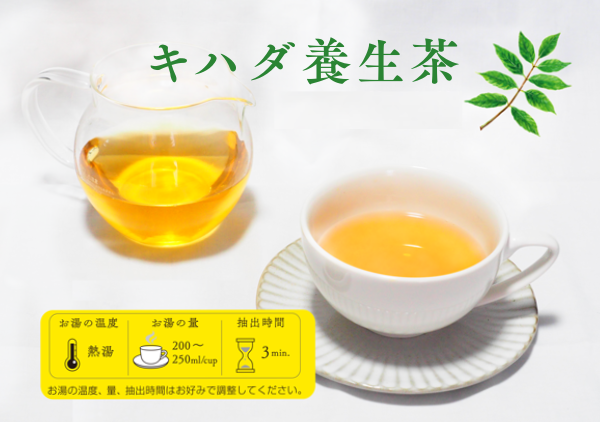 キハダ養生茶と薬食同源