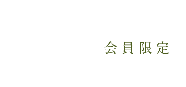 会員限定