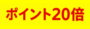 ポイント20倍